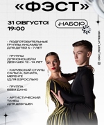 НАБОР В ОБРАЗЦОВЫЙ АНСАМБЛЬ БАЛЬНОГО ТАНЦА «ФЭСТ»