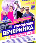 «ГОРОДСКАЯ ВЕЧЕРИНКА» 14+