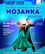 НАБОР В ОБРАЗЦОВЫЙ АНСАМБЛЬ БАЛЬНОГО ТАНЦА «МОЗАИКА» 