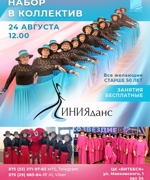 НАБОР В ТАНЦЕВАЛЬНЫЙ КОЛЛЕКТИВ «ЛИНИЯДАНС»