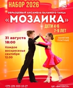 НАБОР В ОБРАЗЦОВЫЙ АНСАМБЛЬ БАЛЬНОГО ТАНЦА «МОЗАИКА» 