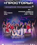 НАБОР В НАРОДНЫЙ ТЕАТР ПЕСНИ И МУЗЫКИ «ПРОСТОРЫ»