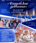 НАБОР В НАРОДНЫЙ ЕВРЕЙСКИЙ НАЦИОНАЛЬНЫЙ ВОКАЛЬНО-ХОРЕОГРАФИЧЕСКИЙ АНСАМБЛЬ «ВИТЕБСКИЕ ДЕВЧАТА»
