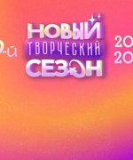 НАБОРЫ В ТВОРЧЕСКИЕ КОЛЛЕКТИВЫ НА 2024-2025 ГОД