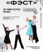 НАБОР В ДЕТСКИЕ ГРУППЫ ОБРАЗЦОВОГО АНСАМБЛЯ БАЛЬНОГО ТАНЦА «ФЭСТ»