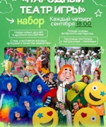 НАБОР В НАРОДНЫЙ ТЕАТР ИГРЫ