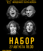 НАБОР В ТЕАТРАЛЬНУЮ СТУДИЮ НАРОДНОГО МОЛОДЁЖНОГО ТЕАТРА «КОЛЕСО»