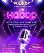 НАБОР В ВОКАЛЬНУЮ СТУДИЮ «МАЖОР»