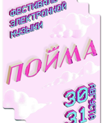 «ПОЙМА» 18+