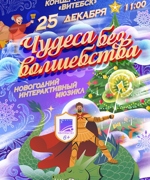 «ЧУДЕСА БЕЗ ВОЛШЕБСТВА» 6+