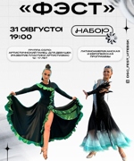 НАБОР В ОБРАЗЦОВЫЙ АНСАМБЛЬ БАЛЬНОГО ТАНЦА «ФЭСТ»
