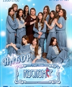 НАБОР В ОБРАЗЦОВЫЙ ТЕАТР МОДЫ «КОСТЮМЕР» 