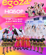 НАБОР В ОБРАЗЦОВЫЙ АНСАМБЛЬ ТАНЦА «‎ЕГОЗА»