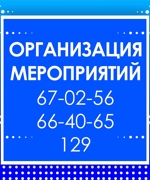 Организация мероприятий 