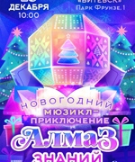 АЛМАЗ ЗНАНИЙ 6+