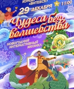 «ЧУДЕСА БЕЗ ВОЛШЕБСТВА» 6+