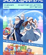 «НОВОГОДНИЙ БУМ, ИЛИ МУЗЫКАЛЬНО-ИГРОВОЕ РУКОВОДСТВО К СЧАСТЬЮ» 3+