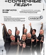 НАБОР В ХОРЕОГРАФИЧЕСКИЙ КОЛЛЕКТИВ «СОЛНЕЧНЫЕ ЛЕДИ»