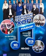 НАБОР В НАРОДНЫЙ КАМЕРНЫЙ ХОР