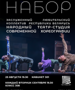 НАБОР В НАРОДНЫЙ ТЕАТР-СТУДИЮ СОВРЕМЕННОЙ ХОРЕОГРАФИИ – ЗАСЛУЖЕННЫЙ ЛЮБИТЕЛЬСКИЙ КОЛЛЕКТИВ РЕСПУБЛИКИ БЕЛАРУСЬ 