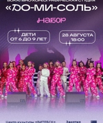 НАБОР В ВОКАЛЬНО-ХОРЕОГРАФИЧЕСКУЮ СТУДИЮ «ДО-МИ-СОЛЬ»
