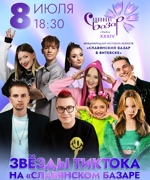 ЗВЁЗДЫ ТИКТОКА НА «СЛАВЯНСКОМ БАЗАРЕ В ВИТЕБСКЕ» 3+