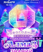 АЛМАЗ ЗНАНИЙ 6+
