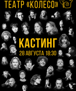 КАСТИНГ В НАРОДНЫЙ МОЛОДЁЖНЫЙ ТЕАТР «КОЛЕСО»!