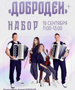 НАБОР В НАРОДНЫЙ АНСАМБЛЬ «ДОБРОДЕИ» 