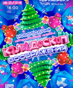 «КАЛЕЙДОСКОП ВООБРАЖЕНИЯ» 6+