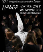 НАБОР В ТЕАТРАЛЬНУЮ СТУДИЮ НАРОДНОГО МОЛОДЁЖНОГО ТЕАТРА «КОЛЕСО»