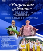 НАБОР В НАРОДНЫЙ ЕВРЕЙСКИЙ НАЦИОНАЛЬНЫЙ ВОКАЛЬНО-ХОРЕОГРАФИЧЕСКИЙ АНСАМБЛЬ «ВИТЕБСКИЕ ДЕВЧАТА»