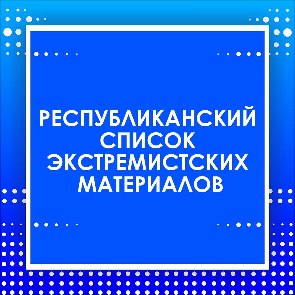 РЕСПУБЛИКАНСКИЙ СПИСОК ЭКСТРЕМИСТСКИХ МАТЕРИАЛОВ